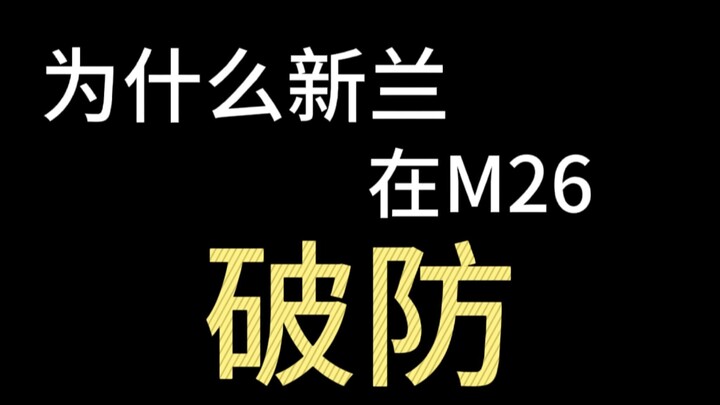 认知被改变，为什么新兰会在M26破防