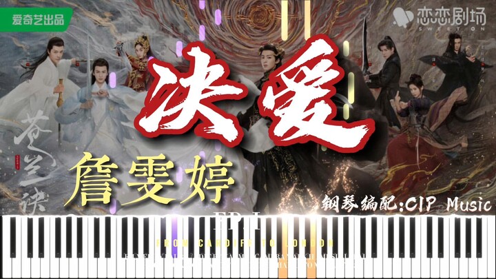 【钢琴】詹雯婷《诀爱》钢琴完整版（附谱）电视剧《苍兰诀》主题曲