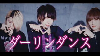 【iripon先生】Darling Dance／ダーリンダンス 踊ってみた【ゆじぱん】