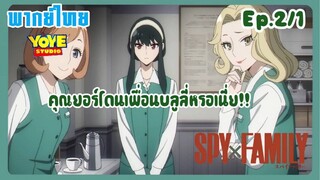 Spy x family (พากย์ไทย) Ep.2/1 - เพราะเป็นหญิงโสดจึงน่าสงสัย