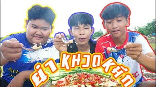 เชฟเรียว พาหิว : กินยำหนวดหมึก ใส่หมูยอ เเซ่บหลายจนเว้าบ่ออก เชิญรับชมโลด!!