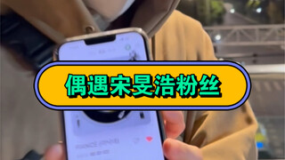 【宋旻浩】偶然问路的姐姐居然是Mino的粉丝 当kpop人被问路