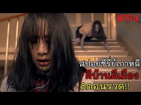 สปอยซีรี่ผีของเกาหลี "ผีบ้านผีเมือง" จากNetfilx 8ตอนรวด (สปอยหนัง/สปอยซีรี่ย์) -Goedam ผีบ้านผีเมือง