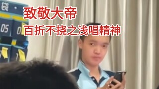 为了致敬大帝硬着头皮玩剑汤，最终被精神所打动拿下胜利