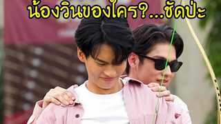 น้องวินของใครชัดป่ะ MouthMoy