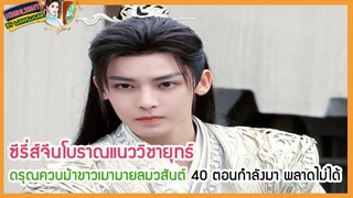 🔶🔶ซีรี่ส์จีนโบราณแนววิชายุทธ์ ดรุณควบม้าขาวเมามายลมวสันต์ 40 ตอนกำลังมา พลาดไม่ได้