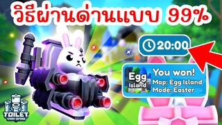 วิธีผ่านด่านใหม่ Egg Island แบบ 99% | Roblox Toilet Tower Defense