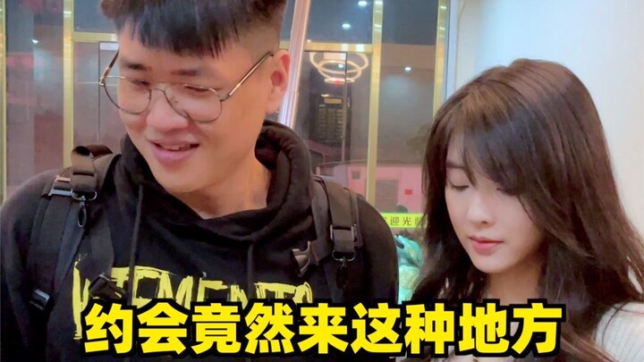 第一次约会竟然来这种地方！