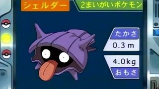 オーキド博士のポケモン講座(シェルダー)