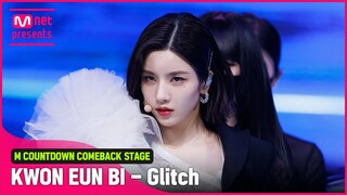 '최초 공개' '권은비'의 다채로운 매력! 'Glitch' 무대