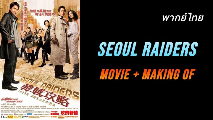 Seoul Raiders : พยัคฆ์สำอางผ่ากรุงโซล (2005) | ฉบับ DVD ปี 2005 | เต็มเรื่อง + เบื้องหลัง | พากย์ไทย
