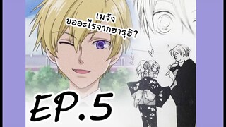 ชมรมรักคลับมหาสนุก ตอนจบที่แท้จริง ep5 - อาหารเช้าของเมย์จัง