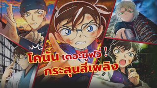 โคนัน เดอะมูฟวี่! ภาคกระสุนสีเพลิง | รีวิว Detective Conan: The Scarlet Bullet