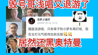 毁号哥浅唱大帝退游，不过这次脑子转过来了改成了“淡游”，而且原来还喜欢看奥特曼