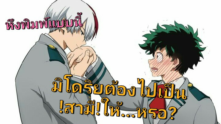 มิโดริยะจะไปเป็นสามี? [yaoi  วาย] My Hero Academia มายฮีโร่ อาคาเดเมีย โทโดโรกิ xมิโดริยะ