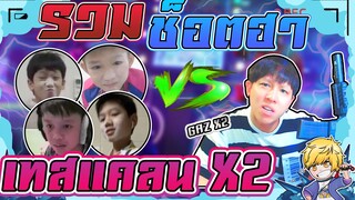 EP33. รวยช็อตฮาเทสแคลน EP 2