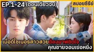 (ตอนเดียวจบ) สรุปเนื้อเรื่องมินิซีรีย์  Compas Ace 24EP. ฟังกันยาวๆ พระเอกอบอุ่นมาก