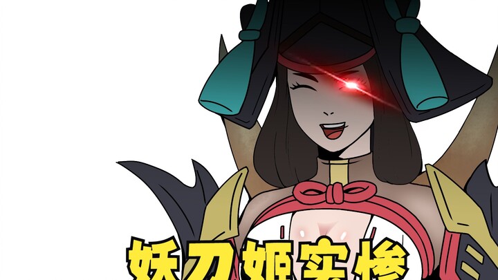 【永劫无间小剧场】妖刀姬玩家心好痛啊！！