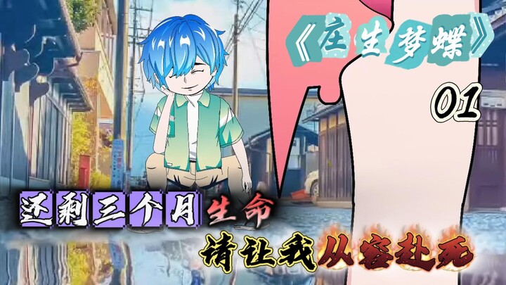 庄生梦蝶第一集 还剩三个月，让我从容赴死！