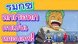 [วันพีซ] รีมิกซ์ | ลูกเรือทุกคนเป็นเหมือนลูฟี่!