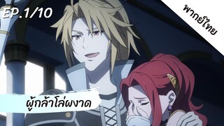 ผู้กล้าโล่ผงาด พากย์ไทย ep.1/10