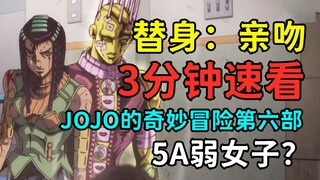 JOJO人物：三分钟速看亲吻替身的能力，5A脏辫姐