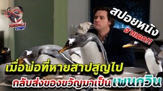 เมื่อพ่อที่หายสาปสูญไป กลับส่งของขวัญมาเป็นนกเพนกวิน | สปอยหนัง