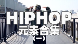 HIPHOP元素合集一次30个！快来看看你都会么？就是一整个查漏补缺的大动作！