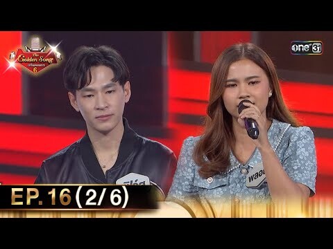 The Golden Song เวทีเพลงเพราะ ซีซั่น 6 | EP.16 (2/6) | 9 มิ.ย. 67 | one31