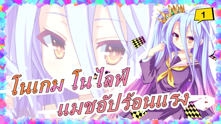 [โนเกม โนไลฟ์/Zero] แมชอัปร้อนแรง_1