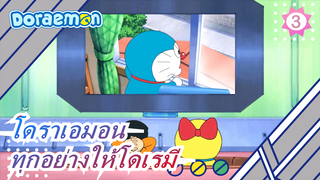 โดราเอมอน |[ภาษาญี่ปุ่น]โดราเอมอน - ทุกอย่างให้โดเรมี_3