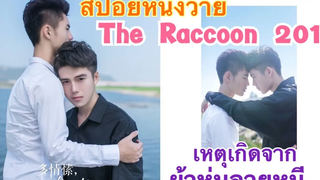 สปอยหนังวายจีน The raccon 2016 จากรุ่นพี่กลายมาเป็นแฟนFin Fun ซีรีย์