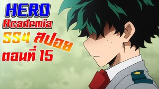 [สรุปสปอย] Boku no Hero Academia SS4 ตอนที่15 "อนาคตที่สดใส"