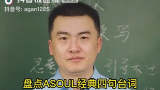 盘点ASOUL经典四句台词，满分作文都在用