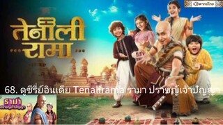 【 HD 】68. ดูซีรี่ย์อินเดีย Tenalirama รามา ปราชญ์เจ้าปัญญา ( เต็มเรื่อง พากย์ไทย ) HD【 bilibili HD 】
