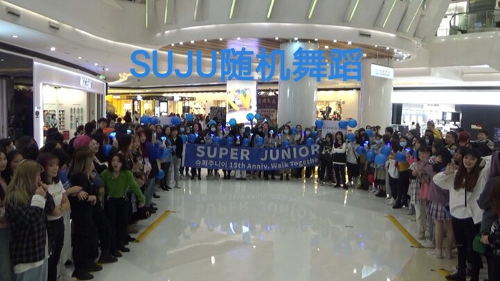 SUPERJUNIOR-出道十五周年快闪-随机舞蹈-成都