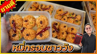 หมี่กรอบทรงเครื่อง (สูตรใส่ไข่) นัวร์มากขึ้น เข้มข้น ไม่หวานมาก ไม่ติดฟัน I เชฟแว่น and มนุษย์เมีย