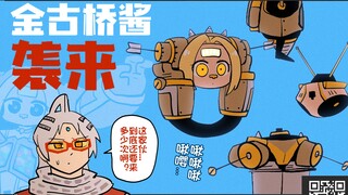 【HRT动画】金古桥酱，合体！