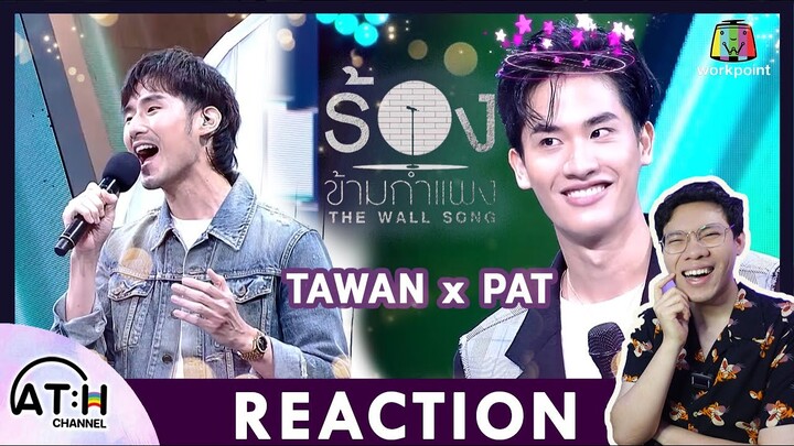 REACTION | Tay TAWAN - The Wall Song ร้องข้ามกำแพง #tawan_v  | ATHCHANNEL | TV Shows EP.231