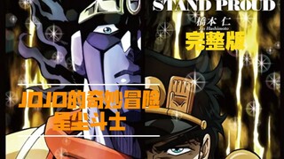 JOJO的奇妙冒险 星尘斗士op《STAND PROUD》自制剪辑完整版 (中日字幕)