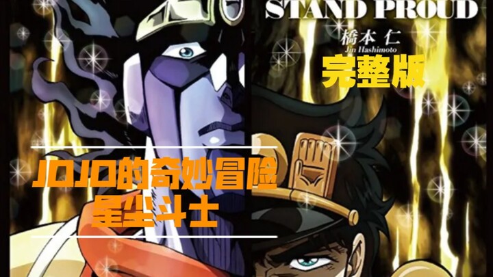 JOJO的奇妙冒险 星尘斗士op《STAND PROUD》自制剪辑完整版 (中日字幕)