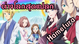 ต่างโลกสุดแปลกกับ"Hamefura"