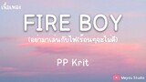 FIRE BOY อย่ามาเล่นกับไฟ(ร้อนๆจะไม่ดี) - PP Krit (เนื้อเพลง)