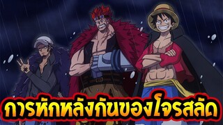 วันพีช  การหักหลังกันเองของโจรสลัด - OverReview