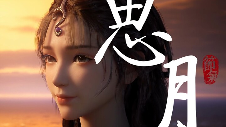 文思月：“若是不嫌弃思月，思月可以的”