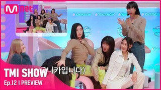 [ENG] [TMI SHOW/12회 선공개] 내가 원했던게 이거잖아~ 프라우드먼 ver. 스맨파 공식 음원 〈SMF〉 프리스타일 댄스는?! #TMISHOW I EP.12