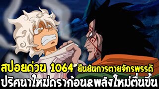 วันพีช [ สปอยด่วน 1064 ] ยืนยันการตายจักรพรรดิ !? ปริศนาใหม่ดราก้อน & พลังใหม่ตื่นขึ้น - OverReview