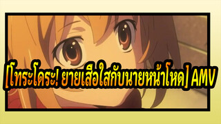 [โทระโดระ! ยายเสือใสกับนายหน้าโหดAMV]อันที่จริงฉันรักเธอนะ