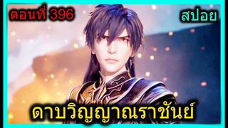 [สปอย] (ดาบวิญญาณราชันย์) พระเอกปะทะกองทัพปีศาจ!!! (สปอยอนิเมชั่น) ตอนที่ 396