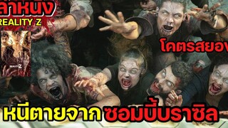 ซอมบี้คลั่งแห่งบราซิล เมื่อเชื้อนรกรุกลามไปทั่วประเทศ เล่าหนังสปอยล์หนัง REALITY Z Legacy